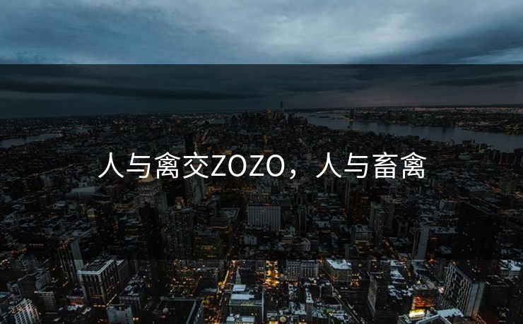 人与禽交ZOZO，人与畜禽