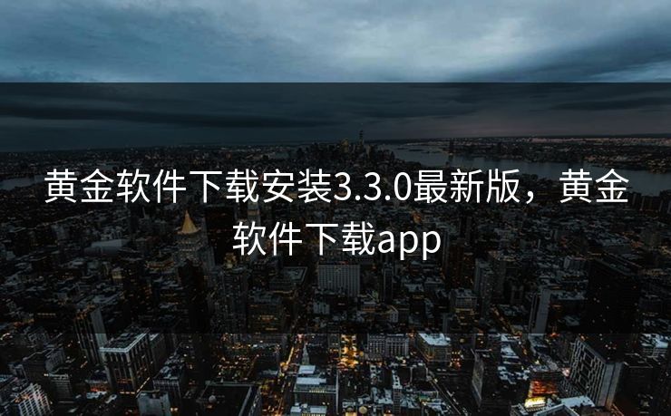 黄金软件下载安装3.3.0最新版，黄金软件下载app