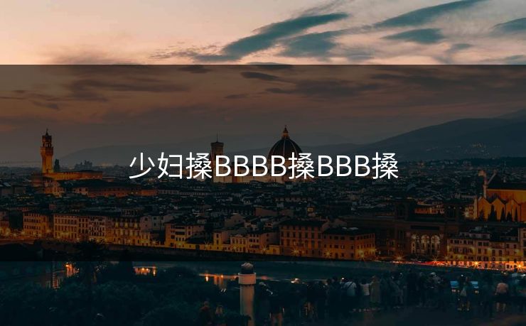 少妇搡BBBB搡BBB搡