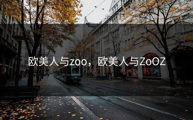 欧美人与zoo，欧美人与ZoOZ