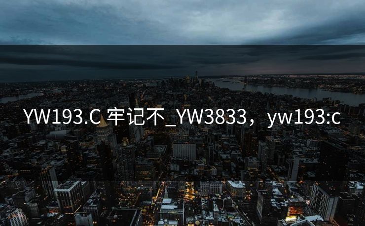 YW193.C 牢记不_YW3833，yw193:c