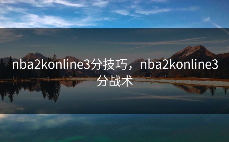 nba2konline3分技巧，nba2konline3分战术
